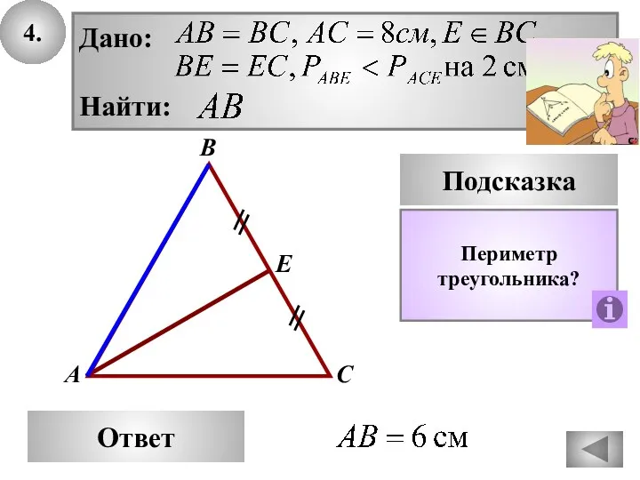 4. Е Ответ А С В Подсказка Периметр треугольника? Дано: Найти: