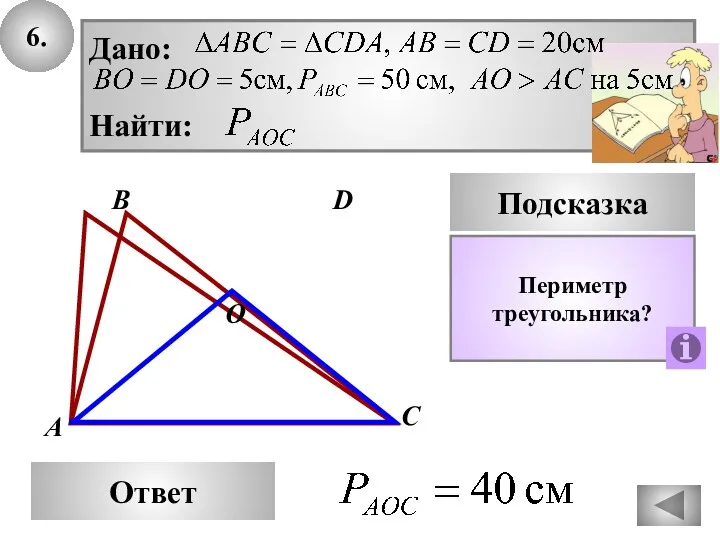 6. В Ответ А С D Подсказка Периметр треугольника? Дано: Найти: О