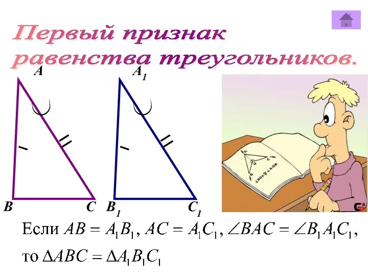 Первый признак равенства треугольников. А А1 В В1 С С1