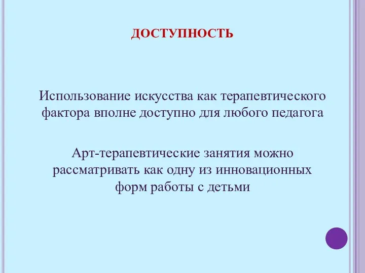 Использование искусства как терапевтического фактора вполне доступно для любого педагога