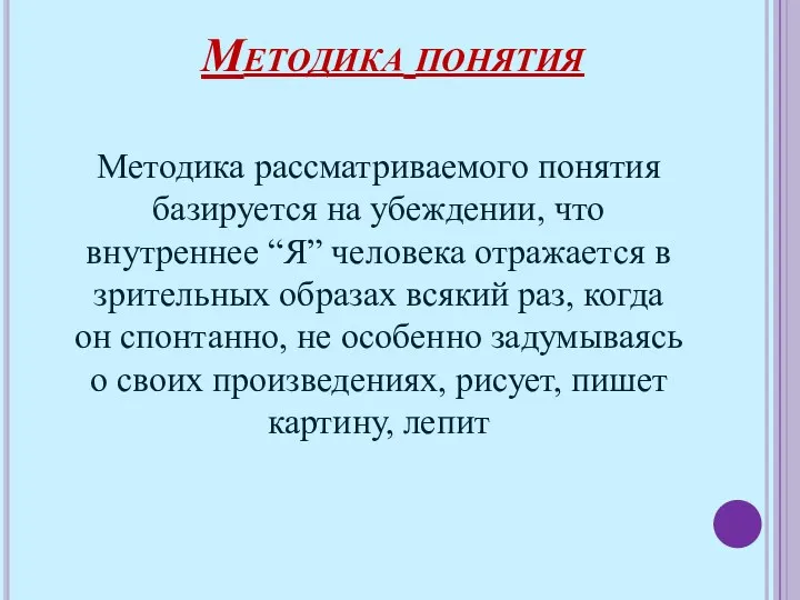 Методика рассматриваемого понятия базируется на убеждении, что внутреннее “Я” человека