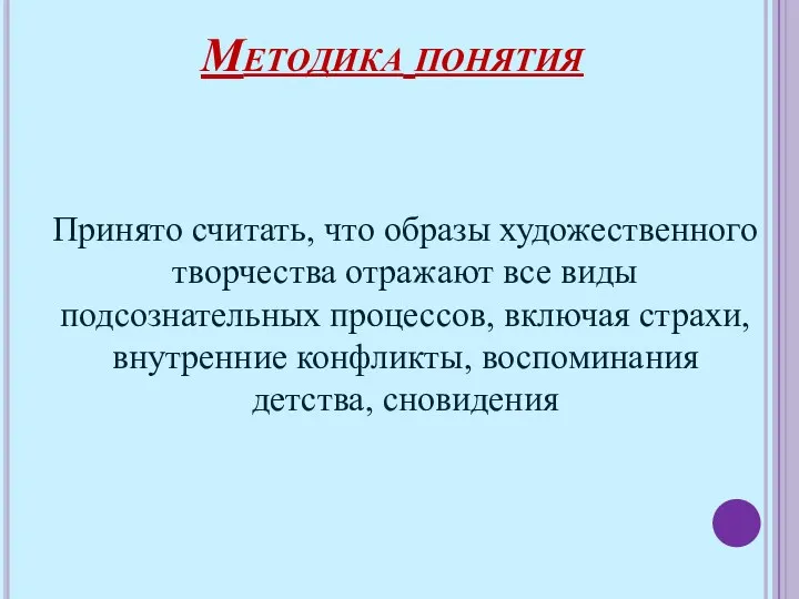 Принято считать, что образы художественного творчества отражают все виды подсознательных