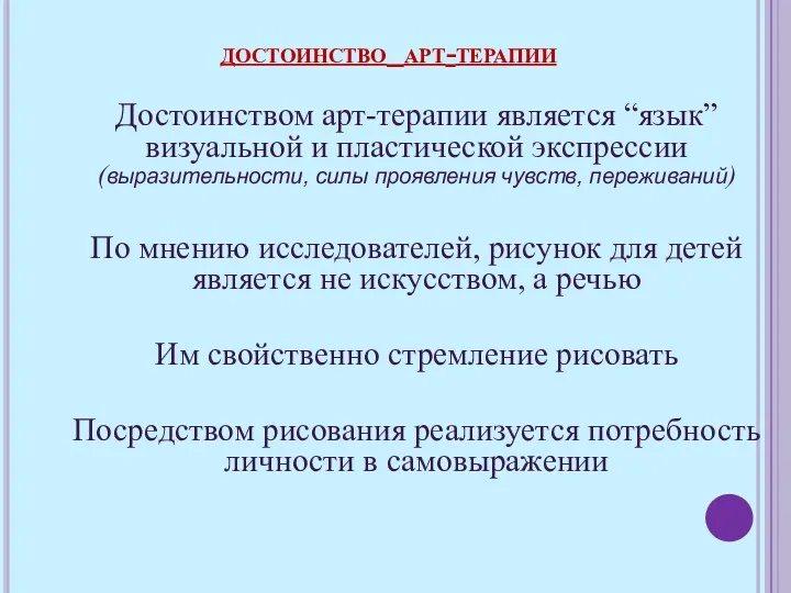 Достоинством арт-терапии является “язык” визуальной и пластической экспрессии (выразительности, силы