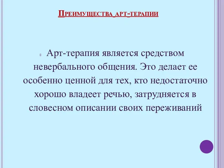 Арт-терапия является средством невербального общения. Это делает ее особенно ценной