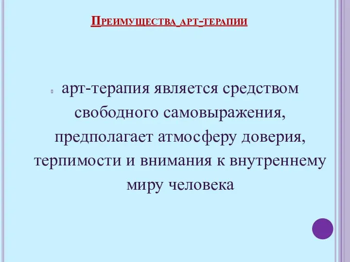 арт-терапия является средством свободного самовыражения, предполагает атмосферу доверия, терпимости и