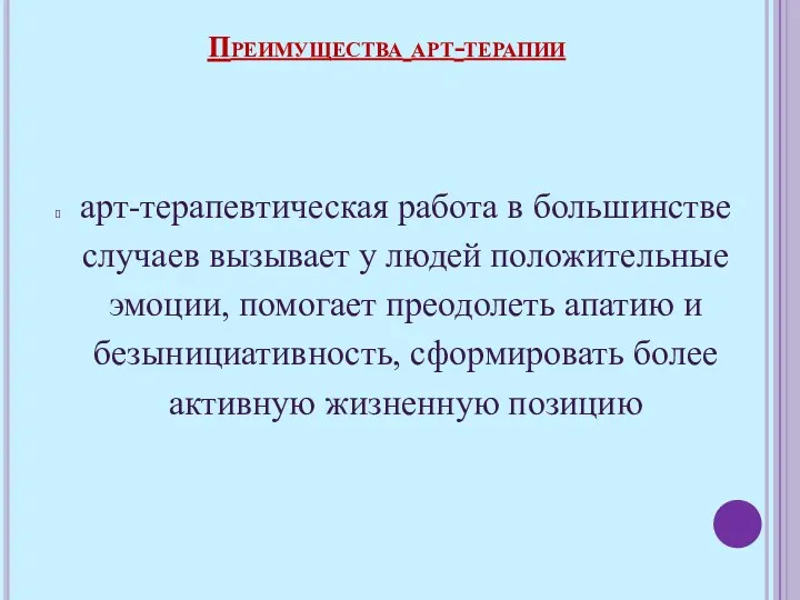 арт-терапевтическая работа в большинстве случаев вызывает у людей положительные эмоции,