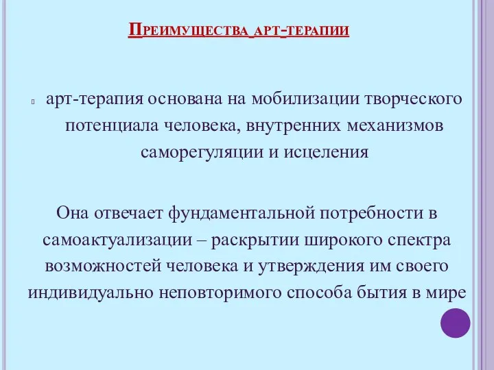 арт-терапия основана на мобилизации творческого потенциала человека, внутренних механизмов саморегуляции