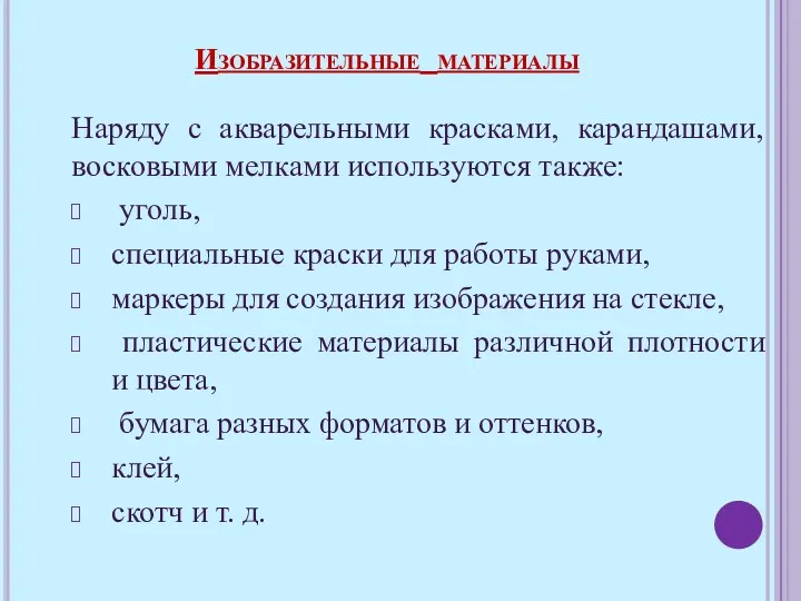 Наряду с акварельными красками, карандашами, восковыми мелками используются также: уголь,