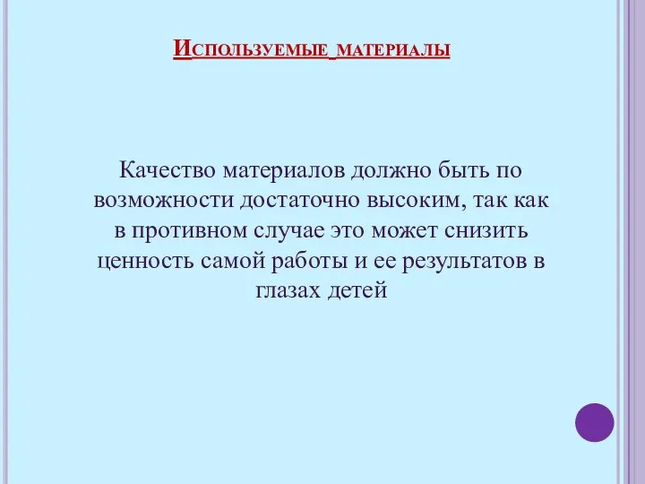 Качество материалов должно быть по возможности достаточно высоким, так как