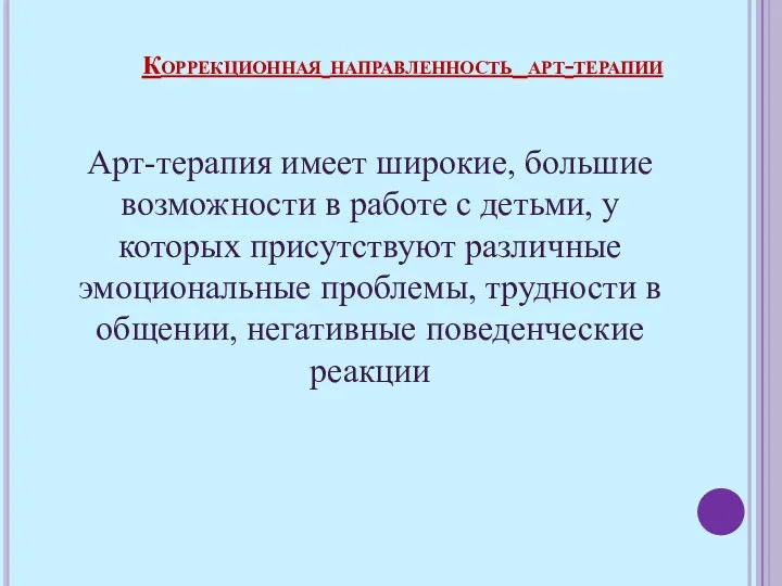 Арт-терапия имеет широкие, большие возможности в работе с детьми, у