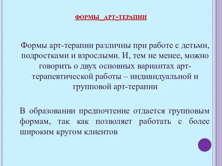 Формы арт-терапии различны при работе с детьми, подростками и взрослыми.