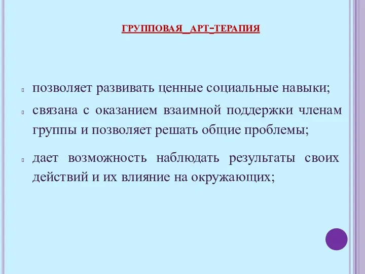 позволяет развивать ценные социальные навыки; связана с оказанием взаимной поддержки