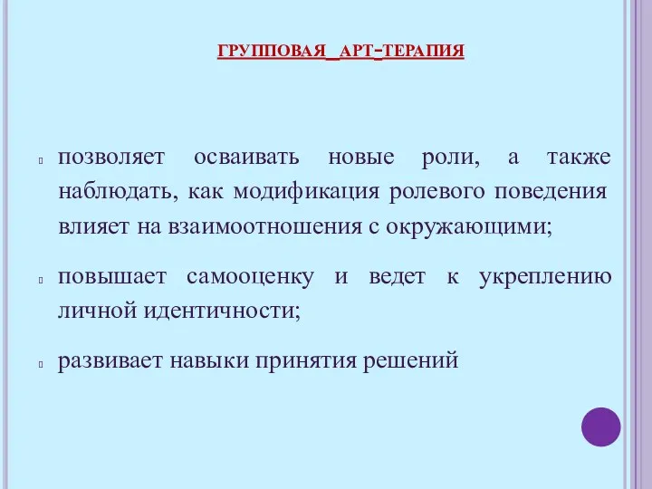 позволяет осваивать новые роли, а также наблюдать, как модификация ролевого