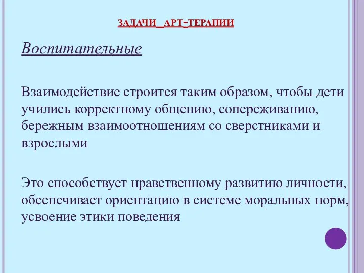 Воспитательные Взаимодействие строится таким образом, чтобы дети учились корректному общению,