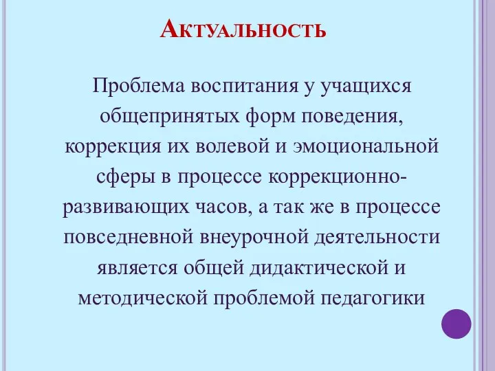 Актуальность Проблема воспитания у учащихся общепринятых форм поведения, коррекция их