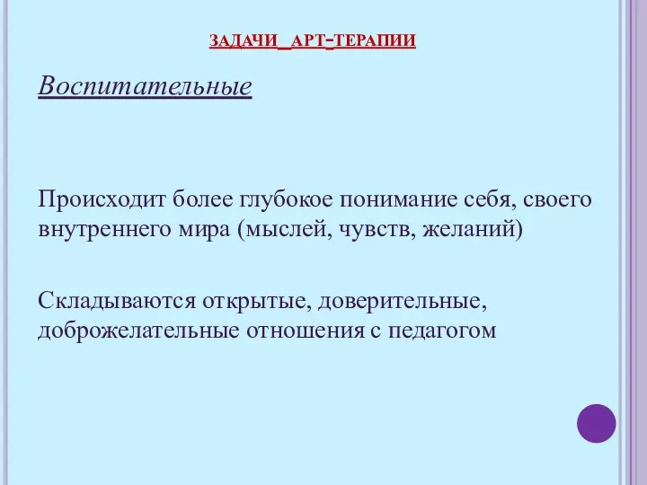 Воспитательные Происходит более глубокое понимание себя, своего внутреннего мира (мыслей,