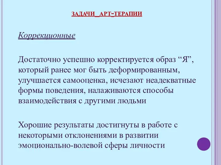 Коррекционные Достаточно успешно корректируется образ “Я”, который ранее мог быть