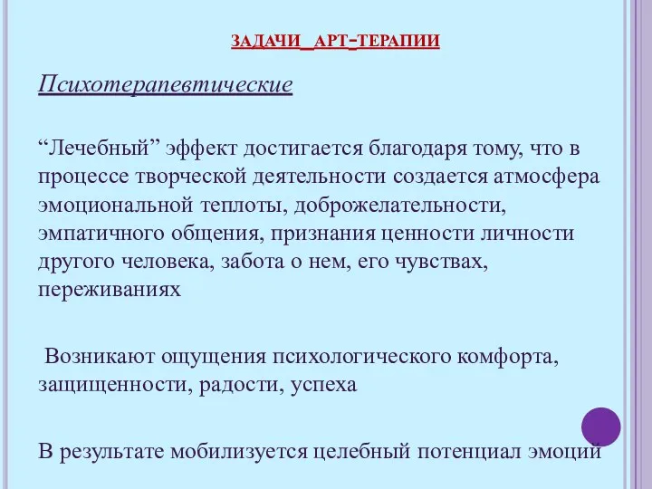 Психотерапевтические “Лечебный” эффект достигается благодаря тому, что в процессе творческой