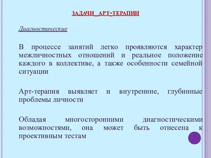 Диагностические В процессе занятий легко проявляются характер межличностных отношений и