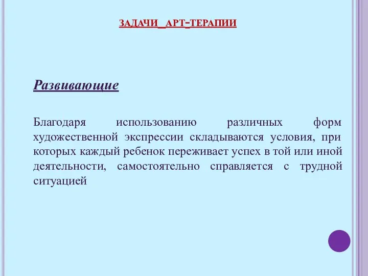 Развивающие Благодаря использованию различных форм художественной экспрессии складываются условия, при