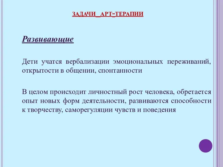 Развивающие Дети учатся вербализации эмоциональных переживаний, открытости в общении, спонтанности