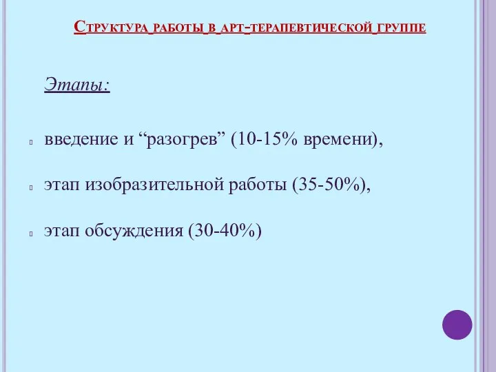 Этапы: введение и “разогрев” (10-15% времени), этап изобразительной работы (35-50%),