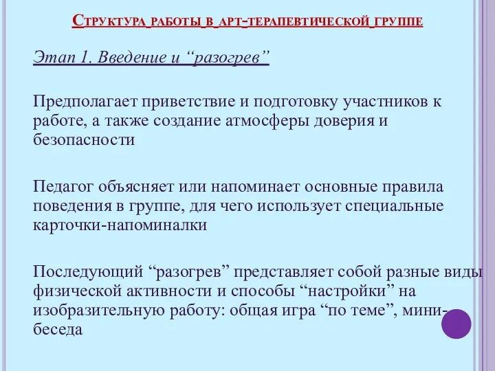 Этап 1. Введение и “разогрев” Предполагает приветствие и подготовку участников