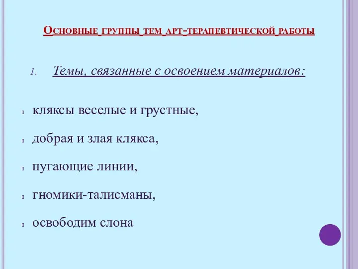 Темы, связанные с освоением материалов: кляксы веселые и грустные, добрая