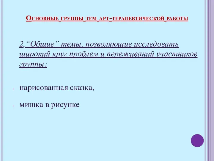 2. “Общие” темы, позволяющие исследовать широкий круг проблем и переживаний