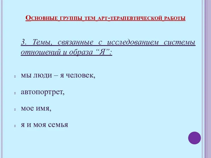 3. Темы, связанные с исследованием системы отношений и образа “Я”: