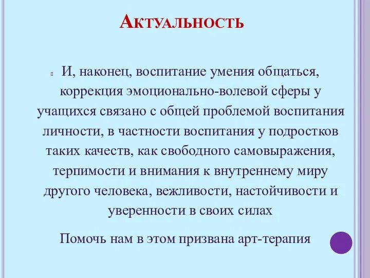 Актуальность И, наконец, воспитание умения общаться, коррекция эмоционально-волевой сферы у