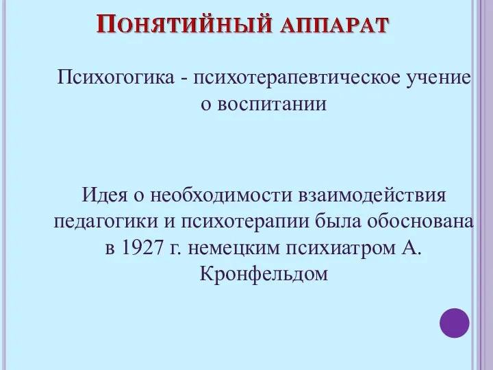 Психогогика - психотерапевтическое учение о воспитании Идея о необходимости взаимодействия