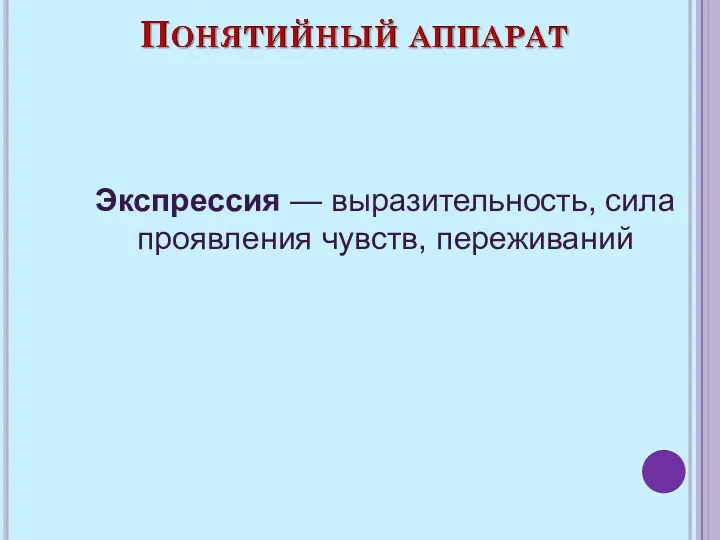 Экспрессия — выразительность, сила проявления чувств, переживаний