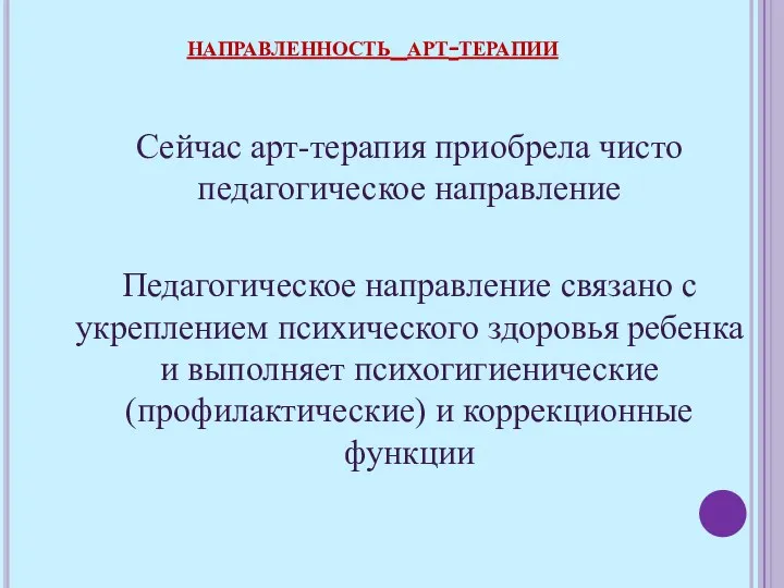 Сейчас арт-терапия приобрела чисто педагогическое направление Педагогическое направление связано с