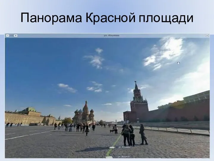 Панорама Красной площади