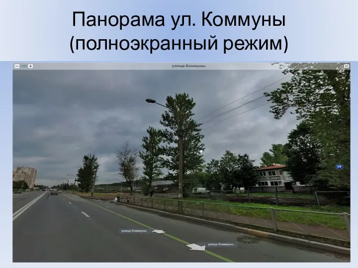 Панорама ул. Коммуны (полноэкранный режим)