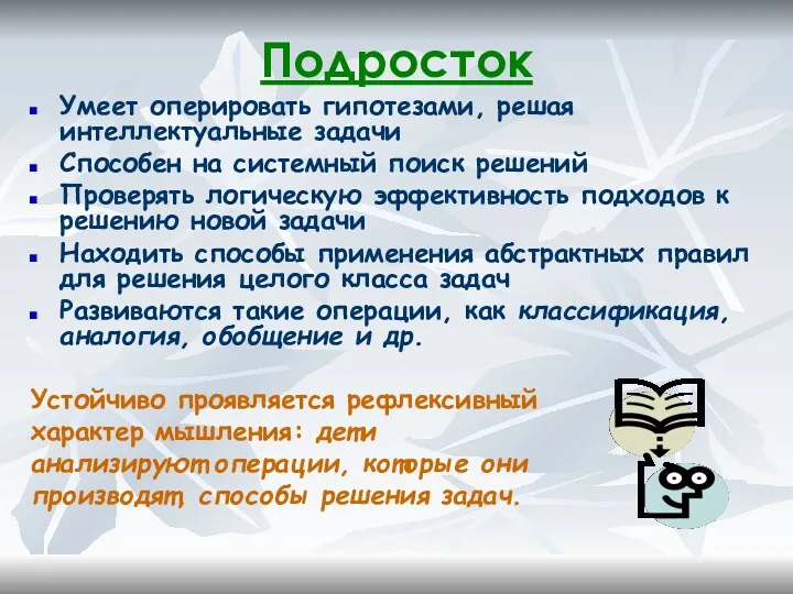 Подросток Умеет оперировать гипотезами, решая интеллектуальные задачи Способен на системный