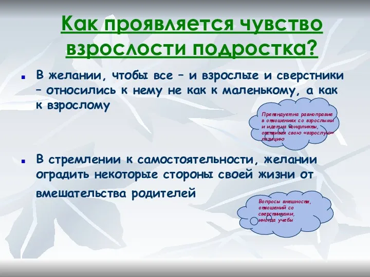 Как проявляется чувство взрослости подростка? В желании, чтобы все –