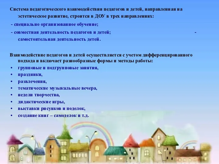 Система педагогического взаимодействия педагогов и детей, направленная на эстетическое развитие,