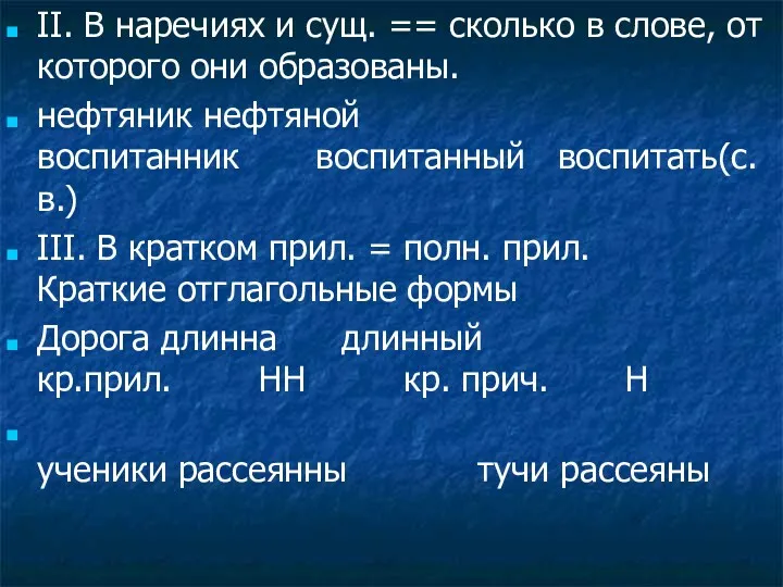 II. В наречиях и сущ. == сколько в слове, от