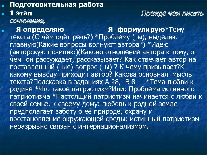 Подготовительная работа 1 этап Прежде чем писать сочинение, Я определяю