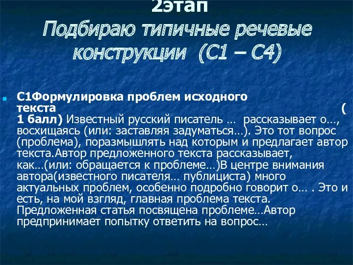 2этап Подбираю типичные речевые конструкции (С1 – С4) С1Формулировка проблем