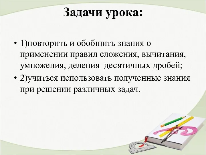 Задачи урока: 1)повторить и обобщить знания о применении правил сложения, вычитания, умножения, деления