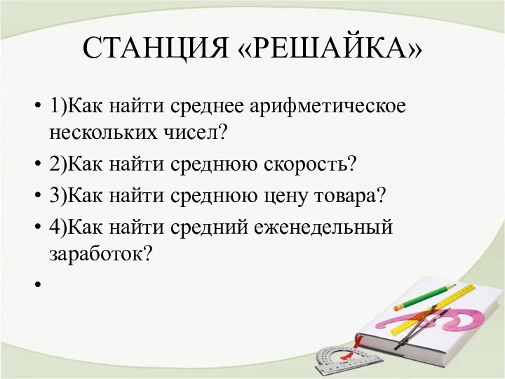 СТАНЦИЯ «РЕШАЙКА» 1)Как найти среднее арифметическое нескольких чисел? 2)Как найти среднюю скорость? 3)Как