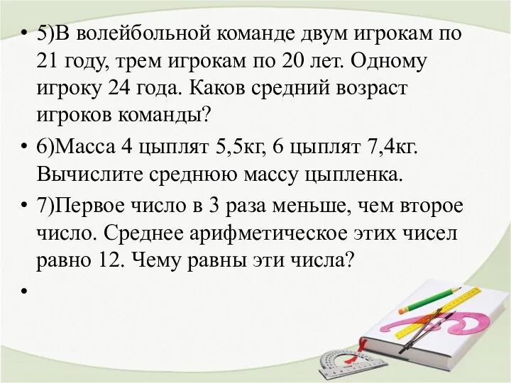 5)В волейбольной команде двум игрокам по 21 году, трем игрокам по 20 лет.