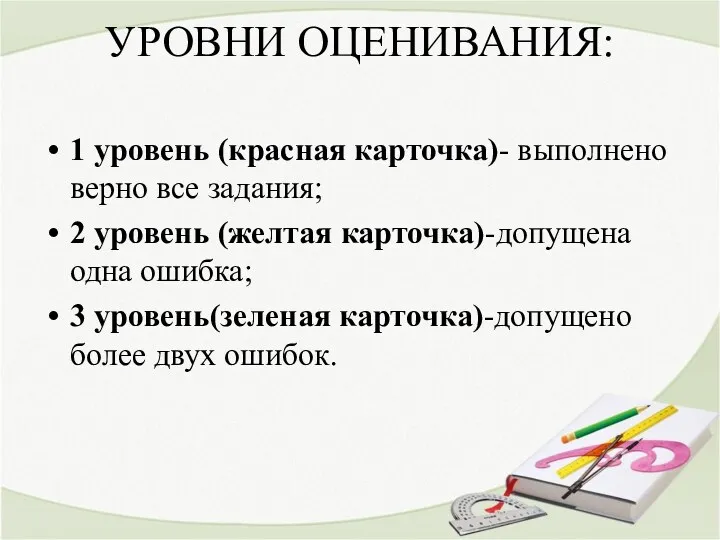 УРОВНИ ОЦЕНИВАНИЯ: 1 уровень (красная карточка)- выполнено верно все задания;