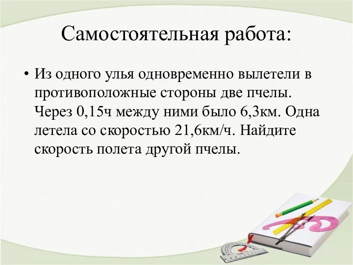 Самостоятельная работа: Из одного улья одновременно вылетели в противоположные стороны