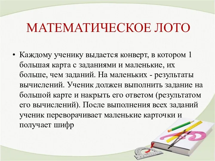 МАТЕМАТИЧЕСКОЕ ЛОТО Каждому ученику выдается конверт, в котором 1 большая карта с заданиями