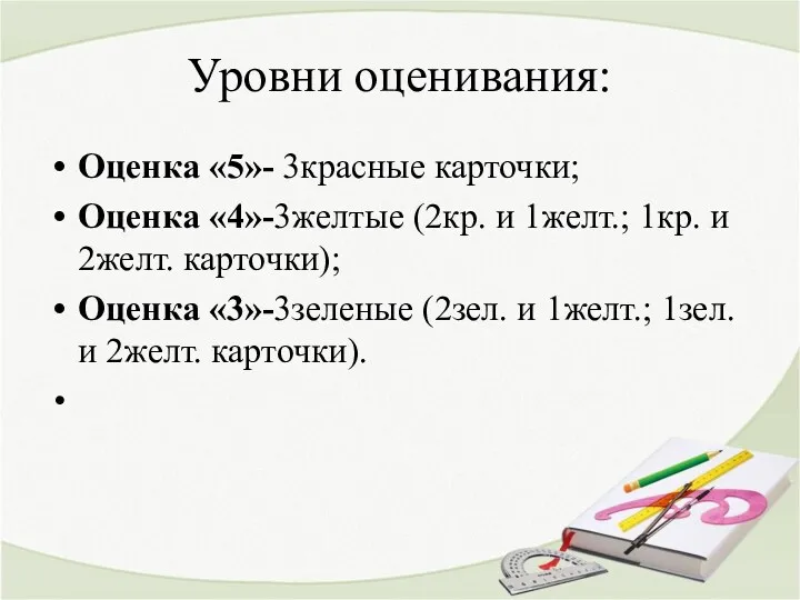 Уровни оценивания: Оценка «5»- 3красные карточки; Оценка «4»-3желтые (2кр. и 1желт.; 1кр. и