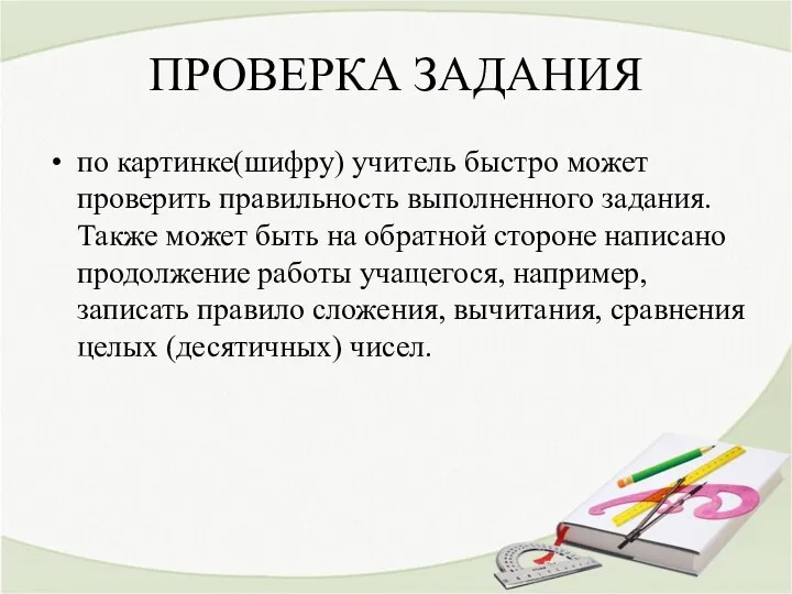 ПРОВЕРКА ЗАДАНИЯ по картинке(шифру) учитель быстро может проверить правильность выполненного